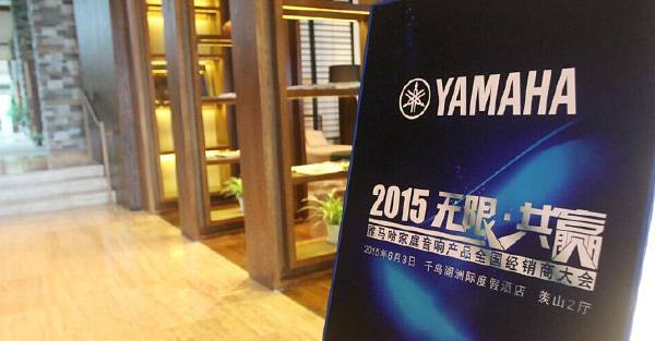 Yamaha无限·共赢 2015年EMC易倍家庭音响产品全国经销商大会