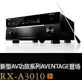 新たなAVアンプシリーズ。アベンタージュ登場 RX-A3010