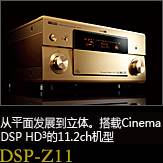 平面から立体へ。シネマDSP HD3を搭載した史上空前の11.2chモデル DSP-Z11