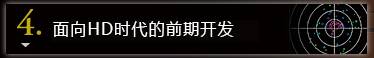 4. HD時代に向けた静かな革命