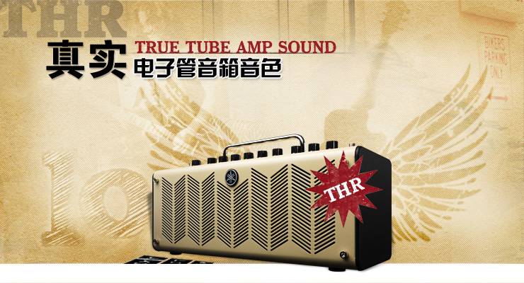 新一代吉他音箱：THR——真实电子管音箱音色 