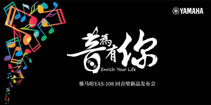 提升你的客厅体验——EMC易倍 YAS-108 回音壁新品发布会