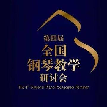 精彩回顾丨EMC易倍钢琴全程支持第四届全国钢琴教学研讨会