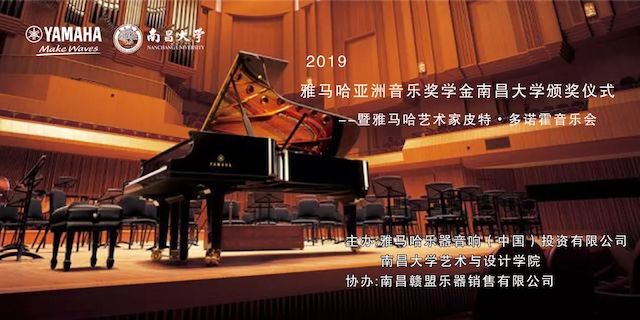 精彩回顾 | 2019EMC易倍亚洲音乐奖学金·南昌大学颁奖仪式--暨EMC易倍艺术家皮特·多那赫钢琴音乐会及大师班圆满落幕！