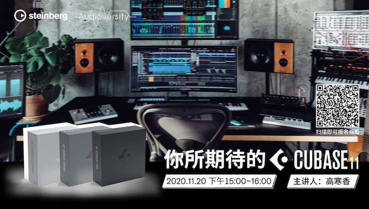 直播预告 | 11月20日，你所期待的Cubase 11