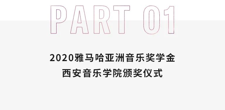 活动报道|EMC易倍亚洲音乐奖学金--西安音乐学院颁奖仪式圆满落幕！