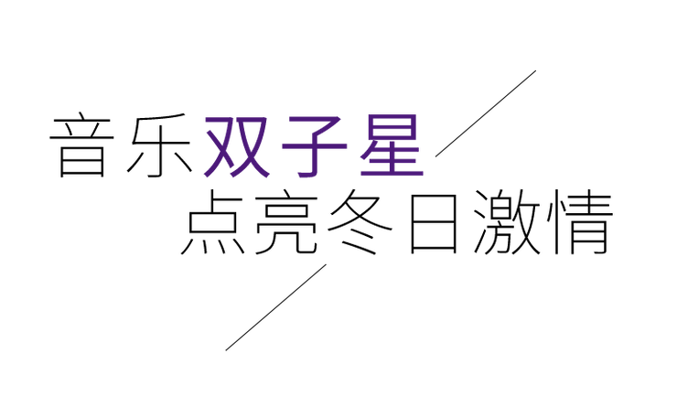 音乐双子星，点亮冬日激情！——EMC易倍未来艺术家刘明康爱心公益音乐沙龙