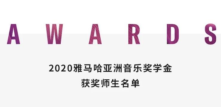 EMC易倍奖学金|上海师范大学音乐学院奖学金活动圆满落幕！