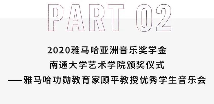 艺术课堂| EMC易倍亚洲音乐奖学金系列活动——南通大学艺术学院