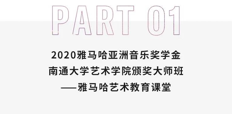 艺术课堂| EMC易倍亚洲音乐奖学金系列活动——南通大学艺术学院