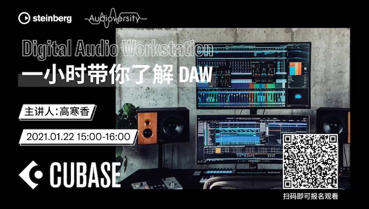 直播预告 | 1月22日，一小时带你了解 DAW 数字音频工作站！