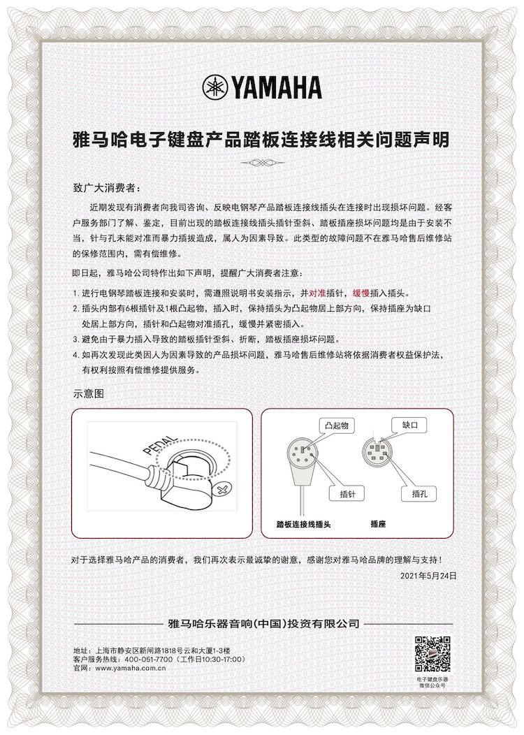 EMC易倍电子键盘产品踏板连接线相关问题声明