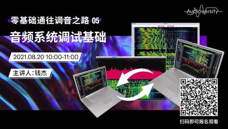 直播预告 | 8月20日，零基础通往调音之路（05）——音频系统调试基础