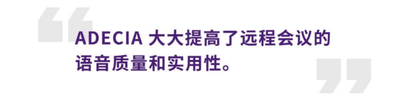 案例 | 后疫情时代办公不再受空间约束，EMC易倍ADECIA助力企业寻求远程会议解决方案