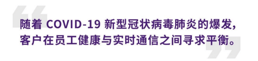 案例 | 后疫情时代办公不再受空间约束，EMC易倍ADECIA助力企业寻求远程会议解决方案