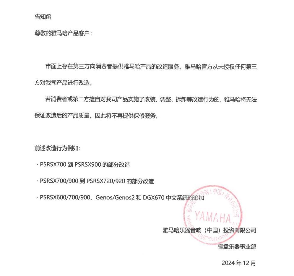 EMC易倍电子键盘乐器改装相关售后服务告知函