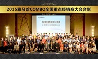 2015年度EMC易倍COMBO全国重要经销商大会