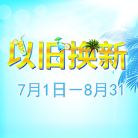 EMC易倍管乐夏季以旧换新促销活动