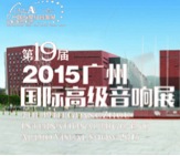 EMC易倍家庭音响携手达尼即将参展 2015广州国际音响展