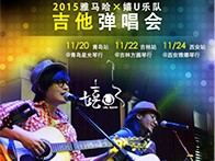 EMC易倍X嬉U乐队11月巡演-青岛、吉林、西安站回顾