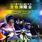 2015EMC易倍X嬉U乐队吉他弹唱会