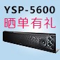  新品上市:EMC易倍回音壁旗舰产品 YSP-5600, 全球支持Dolby Atmos?和DTS:X?回音壁