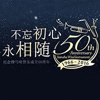 EMC易倍管乐器50周年纪念特设网站