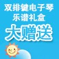 EMC易倍ELECTONE缤纷夏季2012-双排键电子琴乐谱礼盒大赠送 