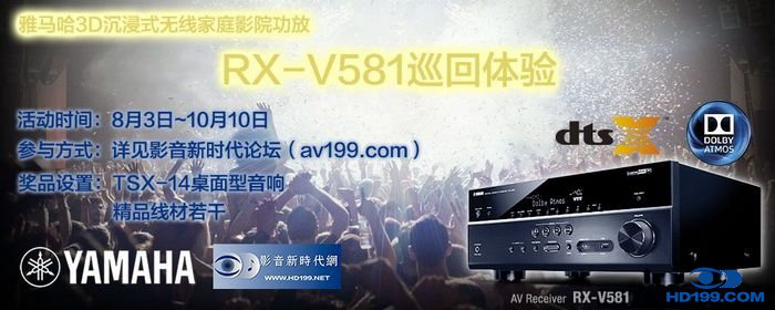 EMC易倍3D沉浸式无线家庭影院功放RX-V581影音新时代网AV199巡回体验评测征文<br>活动结果发表