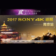 4K巡演：Yamaha 参加「真相大白?零距离 真4K & Top Cinema」中国巡演南京站