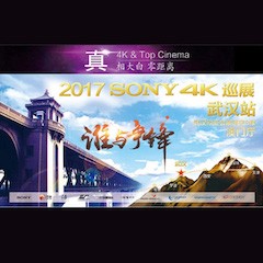 4K巡演：Yamaha 参加「真相大白?零距离 真4K & Top Cinema」中国巡演武汉站