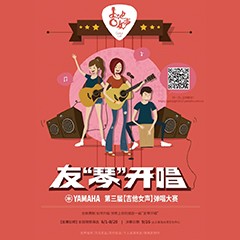 2017【EMC易倍吉他女声弹唱大赛】火热开启！