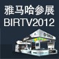 EMC易倍将于8月22日-25日参展北京 BIRTV2012 