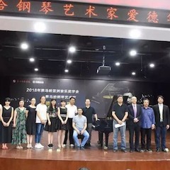 2018年EMC易倍亚洲音乐奖学金郑州师范学院启动仪式<br />暨EMC易倍海外艺术家爱德华·昆斯音乐会&远程实验公开课圆满结束