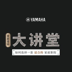 【活动报道】EMC易倍家庭音响大讲堂-如何选择一套适合的家庭影院