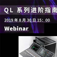 直播预告 | 8月30日EMC易倍分享QL系列进阶指南