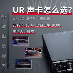 直播预告 | 12月12日EMC易倍在线培训——UR声卡怎么。