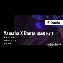 直播预告 | 1月17日EMC易倍在线培训——Yamaha×Dante基础入门