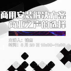 直播预告 | 8月20日在线培训——EMC易倍商用安装解决方案，商业之声的选择