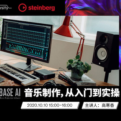 直播预告 | 10月10日在线培训——Cubase AI音乐制作，从入门到实操