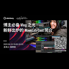 直播预告 | 4月23日，博主必备Vlog之光——新鲜出炉的WaveLab Cast简介