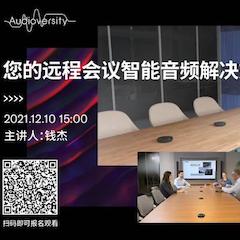 直播预告 | 12月10日，您的远程会议智能音频解决方案——ADECIA（续）