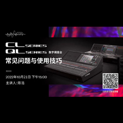 直播预告 | 10月21日，CL、QL数字调音台的常见问题与使用技巧