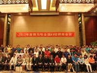 2012年度EMC易倍AV全国经销商大会 