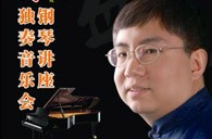 盛原贵阳EMC易倍大师班讲座及钢琴独奏音乐会 