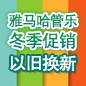 EMC易倍管乐冬季促销活动 