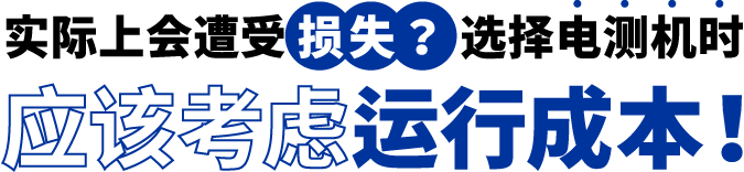 [ Image ] 实际上遭受了损失？选择电测机时应该考虑运行成本！